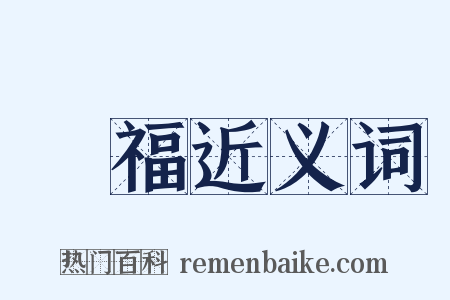 種福近义词是什么意思的图片
